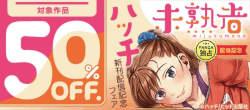 『未熟者』ハッチ新刊配信記念フェア%20対象作品50％OFF