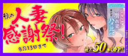 鼠のぼ『となりの濡れ妻ハメ比べ』新刊配信記念%20秋の人妻感謝祭