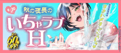しおふう『すきハメすぷらっしゅ』新刊配信記念%20対象作品最大60％OFF