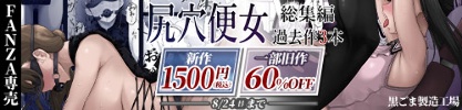 【24%OFF】 尻穴便女 【 総集編 過去作3本 】