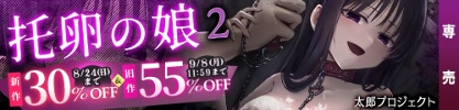 【30%OFF】 托卵の娘2