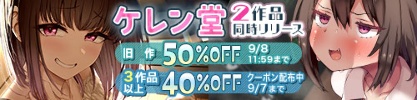 ケレン堂旧作50％OFF