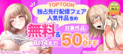 【FANZA限定】TOPTOON 独占先行配信