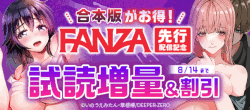 合本版がお得！FANZA先行配信記念