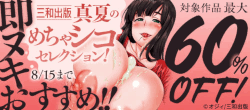 即ヌキおすすめ！三和出版真夏のめちゃシコセレクション！対象作品最大60％OFF