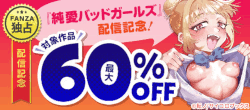 『純愛バッドガールズ』配信記念