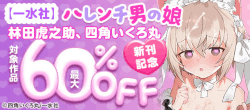 【一水社】ハレンチ男の娘！林田虎之助、四角いくろ丸新刊記念