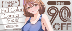 【FANZA先行】Full Color Comics合本版配信記念