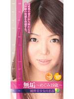 無垢 〜めぐみ19歳〜
