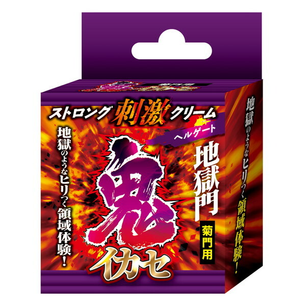 鬼イカセ ストロング刺激クリーム ヘルゲート ［菊門用］［日本製］