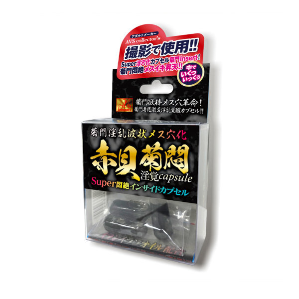 菊門淫乱波状メス穴化 赤貝菊悶淫覚capsule メイン画像
