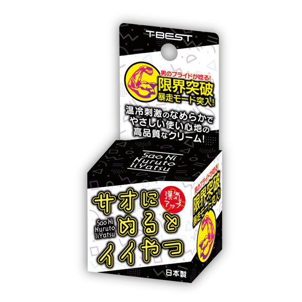 サオにぬるとイイやつ メイン画像