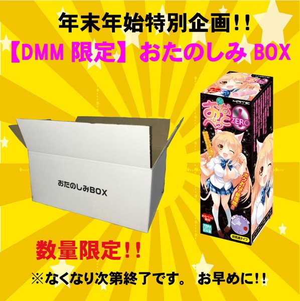 【DMM限定】おたのしみBOX メイン画像