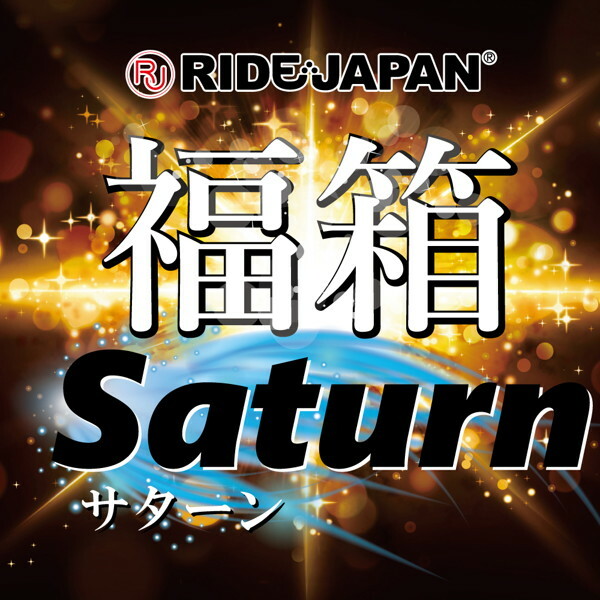 【FANZA限定】福箱-Saturn（サターン） メイン画像