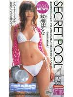 シークレットプール 綾瀬はるな メイン画像