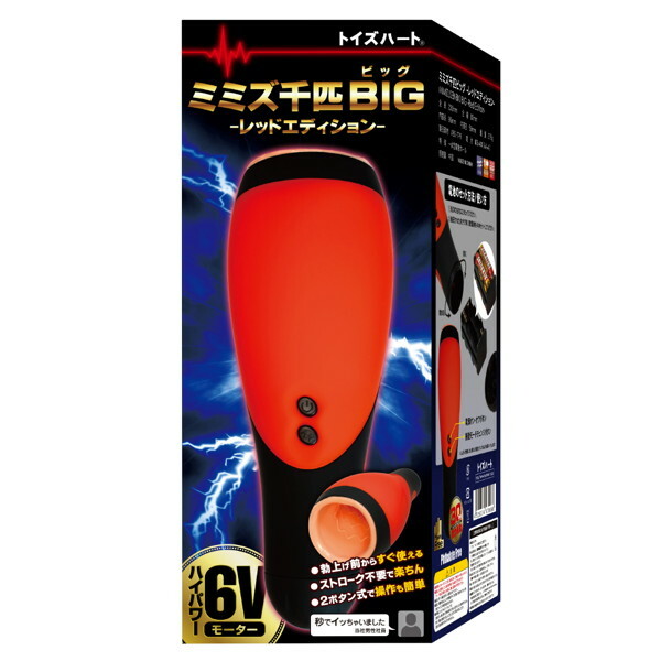 ミミズ千匹ビッグ -レッドエディション-