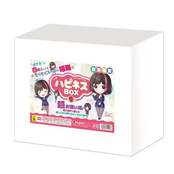 ＜数量限定＞YUIRA ハピネスBOX！日本製オナホが8個入っている☆超お得福箱☆