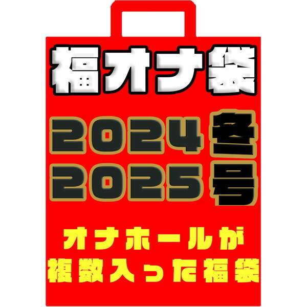 福オナ袋 2024/2025 冬号- オナホール4個が入った福袋- ［日本国内メーカー正規品］ メイン画像