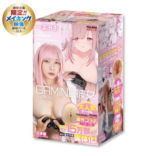 【初回限定特典付き】GAMING彼女ホール 一条みお 原作: 富士やま サークル: TOZAN:BU 人気同人コミック実写化！ ［日本製］［ローション付き］（数量限定）
