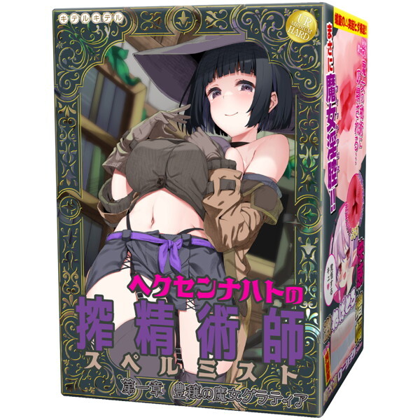 ヘクセンナハトの搾精術師（スペルミスト）第一章 豊穣の魔女グラティア