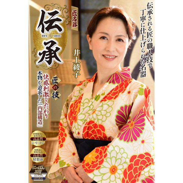 伝承 匠名器 井上綾子 (DVD同梱)