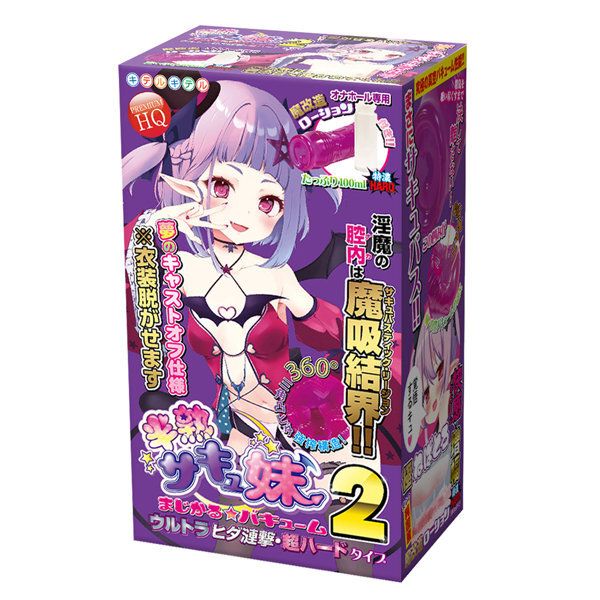 半熟サキュ妹まじかる☆バキューム2 ウルトラヒダ漣撃・超ハードタイプ メイン画像