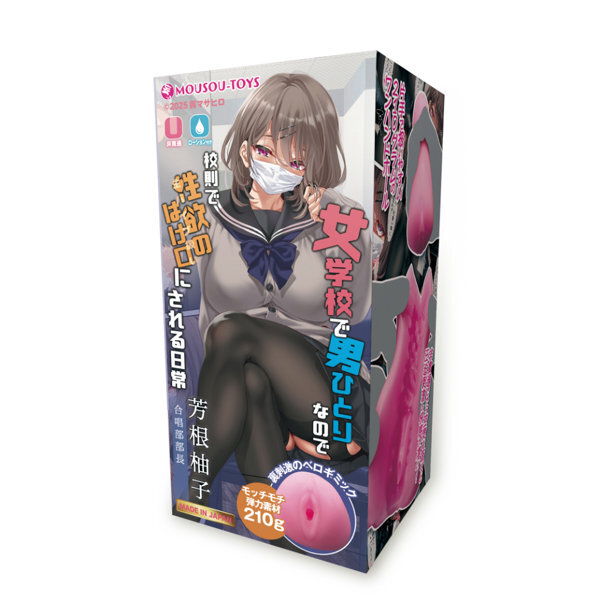 女学校で男ひとりなので校則で性欲のはけ口にされる日常 芳根柚子 メイン画像