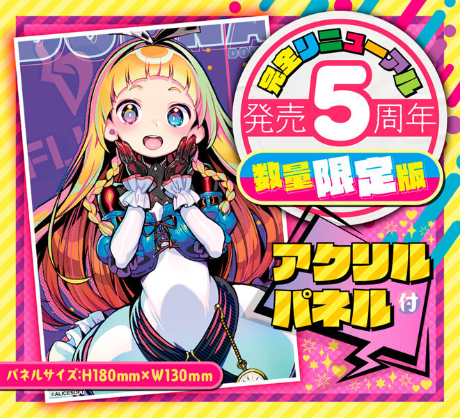 ドーナドーナ いっしょにわるいことをしよう ALyCE THE HOLE Premium 数量限定版