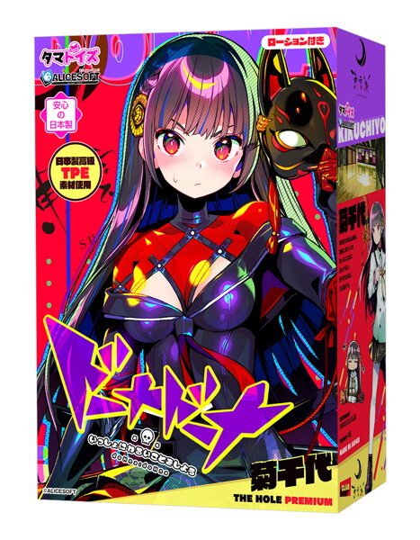 ドーナドーナ いっしょにわるいことをしよう 菊千代 THE HOLE Premium