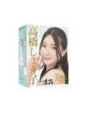 日本名作《美丽的高桥翔子》