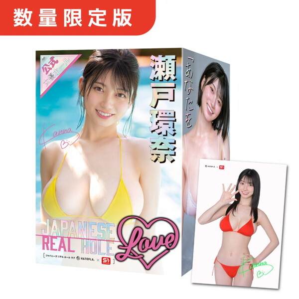 【FANZA 数量限定】瀬戸環奈 JAPANESE REAL HOLE LOVE 《生写真付》 メイン画像