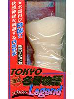 東京名器物語 レジェンド メイン画像