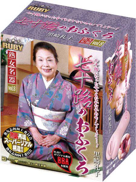 七十路のおふくろ 黒崎礼子 メイン画像