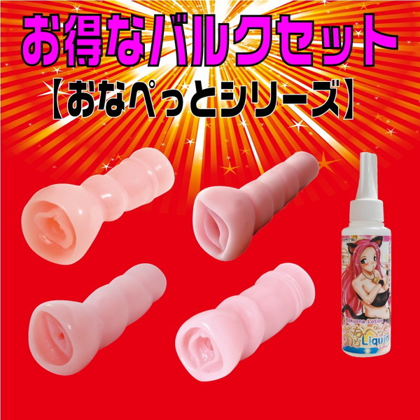 お得なバルクセット【おなぺっとシリーズ】 メイン画像