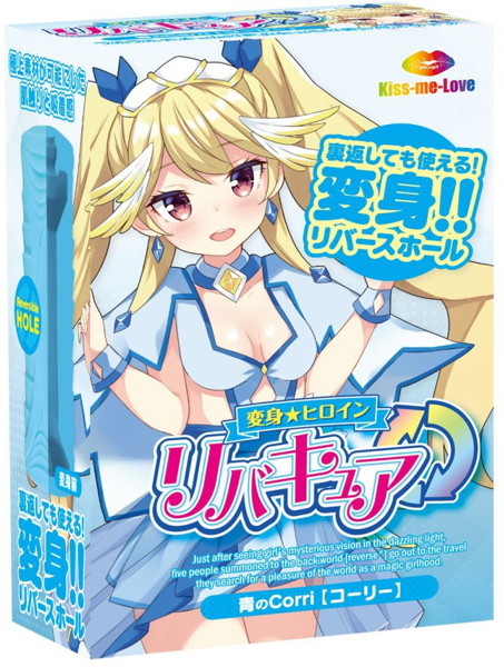変身ヒロイン リバキュア 青のコーリー メイン画像
