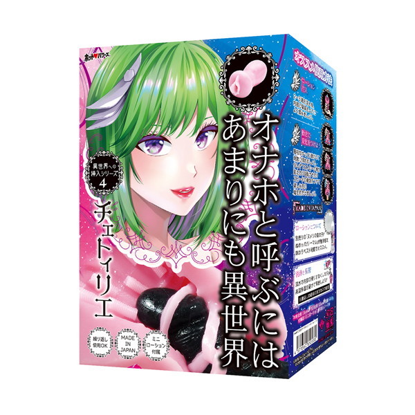 異世界への挿入シリーズ4 チェトィリエ メイン画像