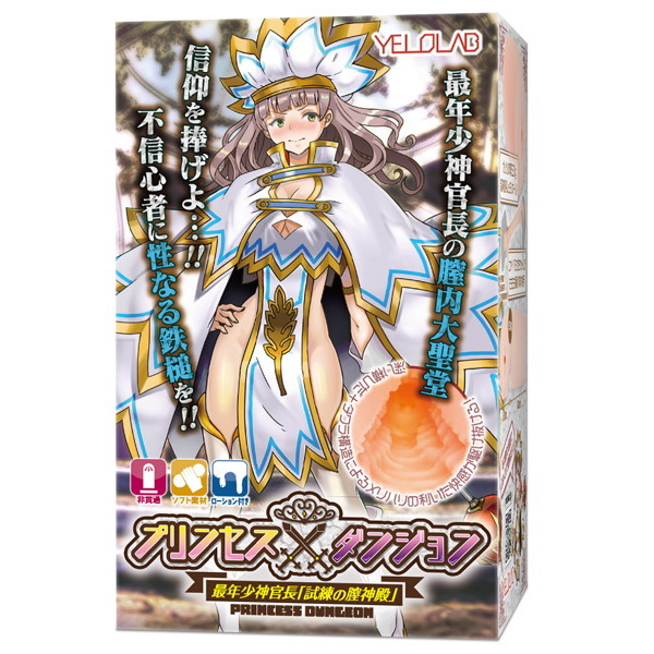 プリンセスダンジョン 最年少神官長 試練の膣神殿【深い横ひだ+たわらイボ構造のディープなオナホール 吸着式 超肉厚530グラム 非貫通】(yelo-014) メイン画像