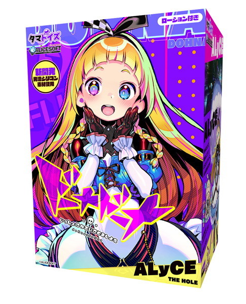 【FANZA限定】ドーナドーナ いっしょにわるいことをしよう ALyCE THE HOLE 缶バッジキーホルダー付き メイン画像