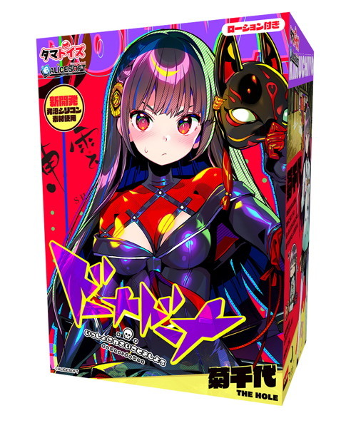 【FANZA限定】ドーナドーナ いっしょにわるいことをしよう 菊千代 THE HOLE 缶バッジキーホルダー付き メイン画像