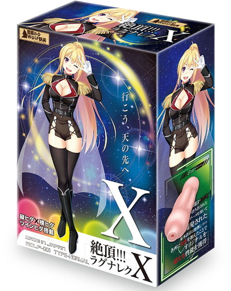 雪原のヴォルフ玩具 絶頂!!!ラグナレクX メイン画像