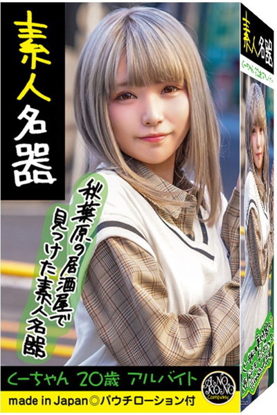 素人名器 くーちゃん 20歳 アルバイト メイン画像