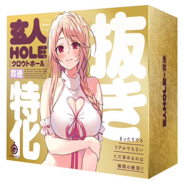 玄人HOLE 貫通 メイン画像