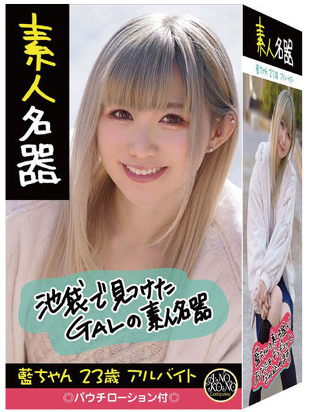 素人名器 藍ちゃん 23歳 アルバイト メイン画像