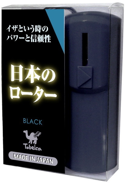 日本のローター ［ブラック］