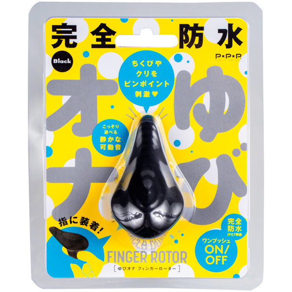 完全防水 ゆびオナ black-finger rotor- メイン画像