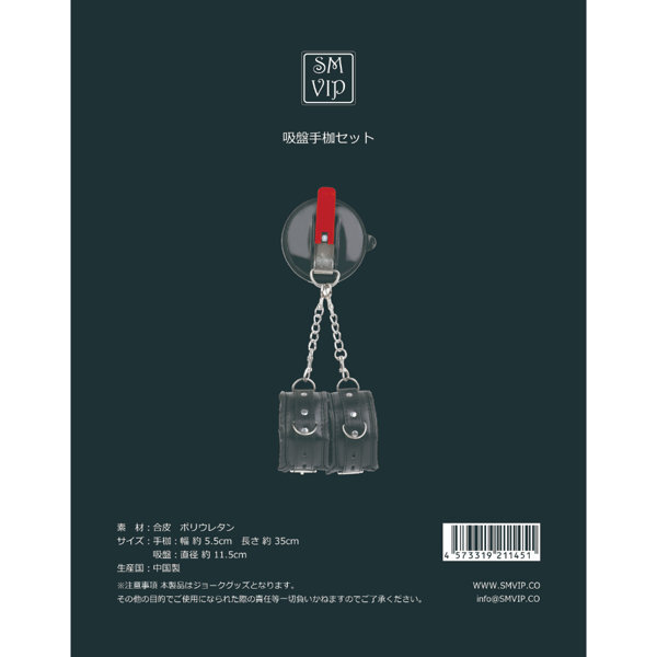 吸盤手枷セット ブラック(121) メイン画像