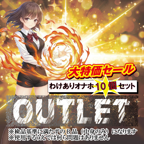 【RIDEJAPAN】OUTLET わけありオナホ10個セット メイン画像