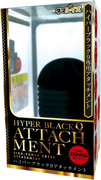 ハイパーブラック9アタッチメント 電マタイプ