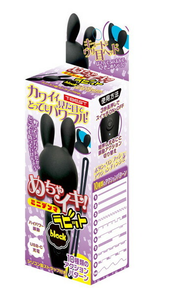 めちゃイキ！ミニデンマ ラビット ブラック メイン画像