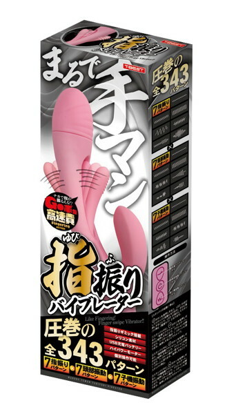 指振りバイブレーター